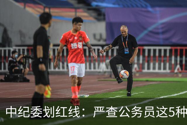 中纪委划红线：严查公务员这5种行为，触犯者将严肃处理！
