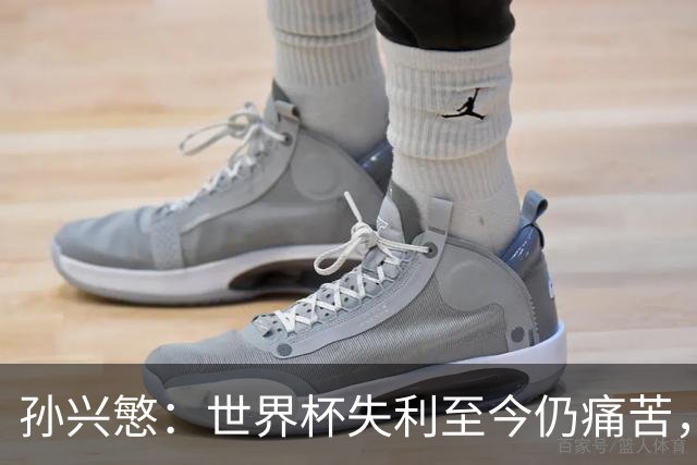 孙兴慜：世界杯失利至今仍痛苦，但必须忘记过去向前看