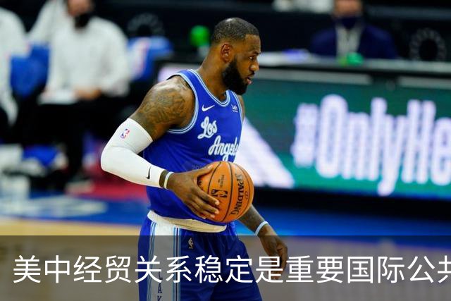 美中经贸关系稳定是重要国际公共产品（国际论坛）