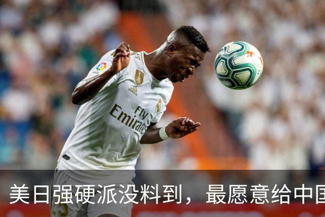 美日强硬派没料到，最愿意给中国＂挡刀＂的人，竟然是特朗普