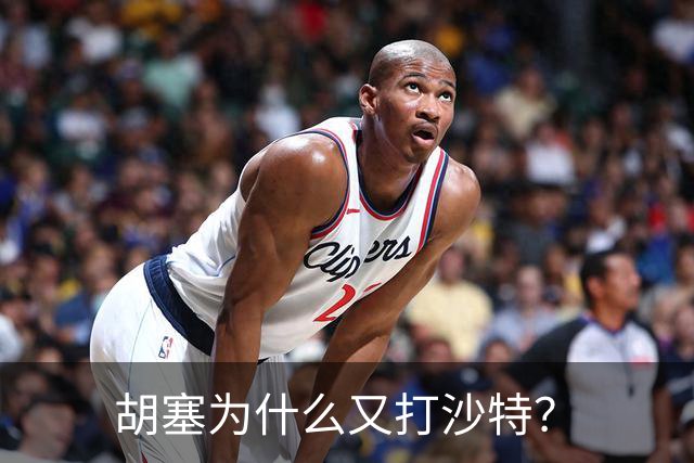 胡塞为什么又打沙特？